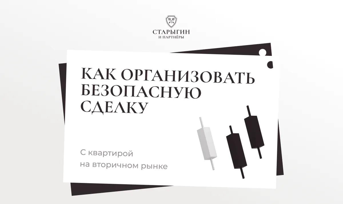 Как организовать безопасную сделку с квартирой на вторичном рынке