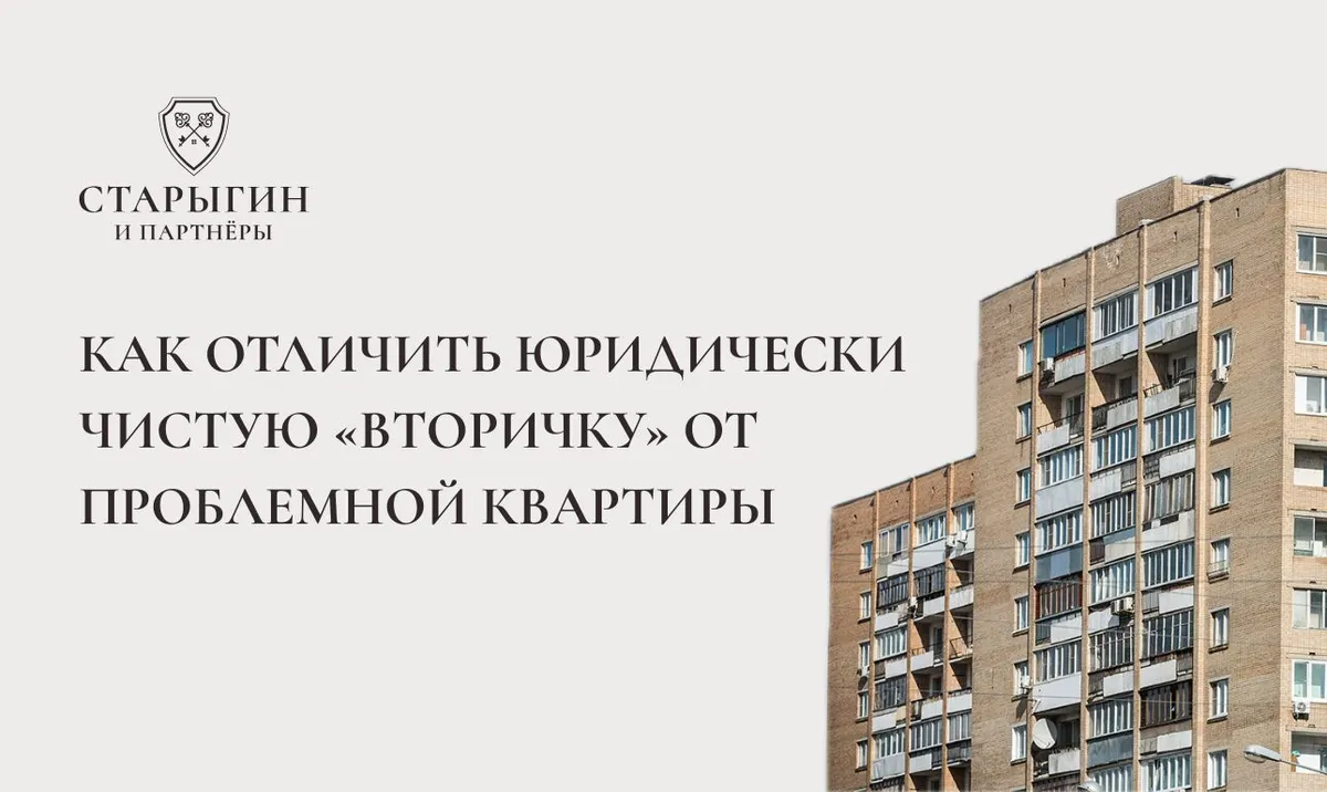 Как отличить юридически чистую «вторичку» от проблемной квартиры