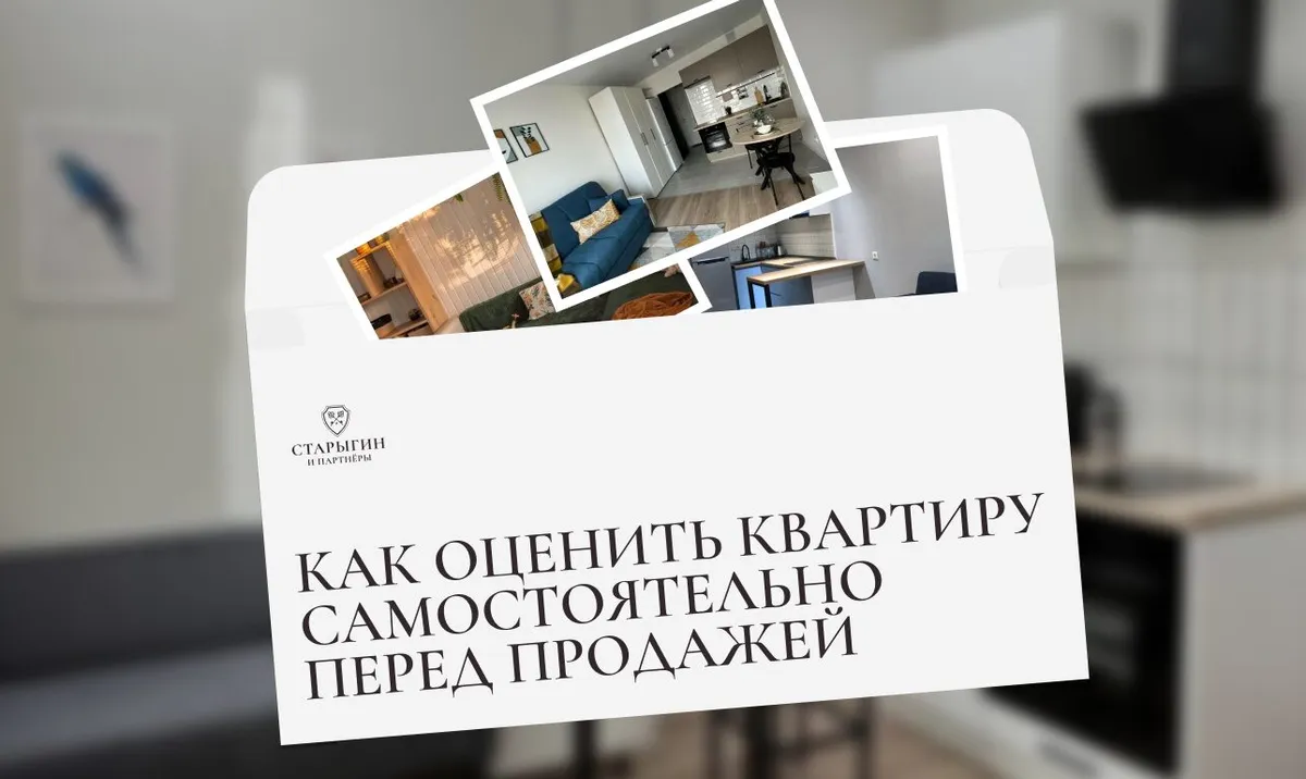 Как оценить квартиру самостоятельно перед продажей