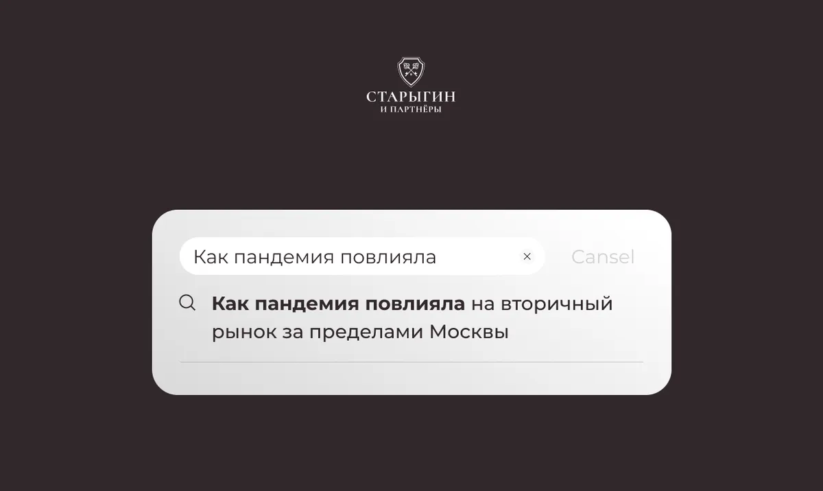 Как пандемия повлияла на вторичный рынок за пределами Москвы