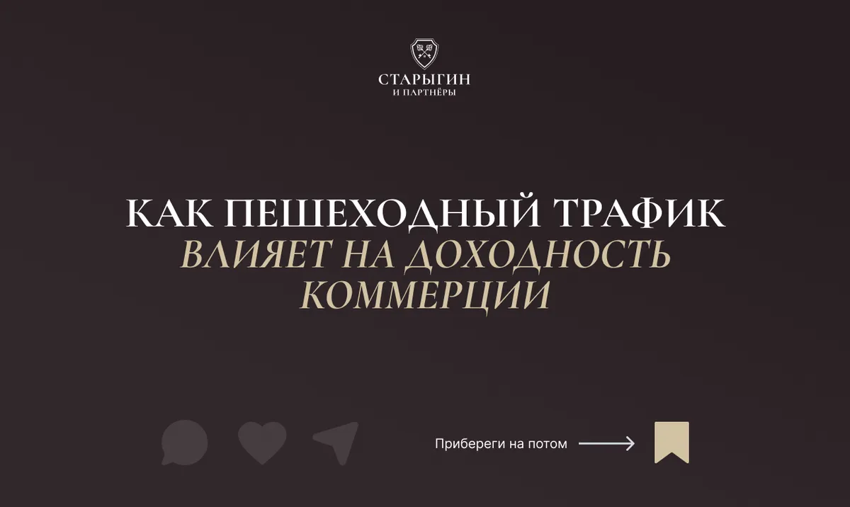 Как пешеходный трафик влияет на доходность коммерции