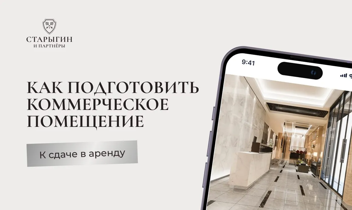 Как подготовить коммерческое помещение к сдаче в аренду