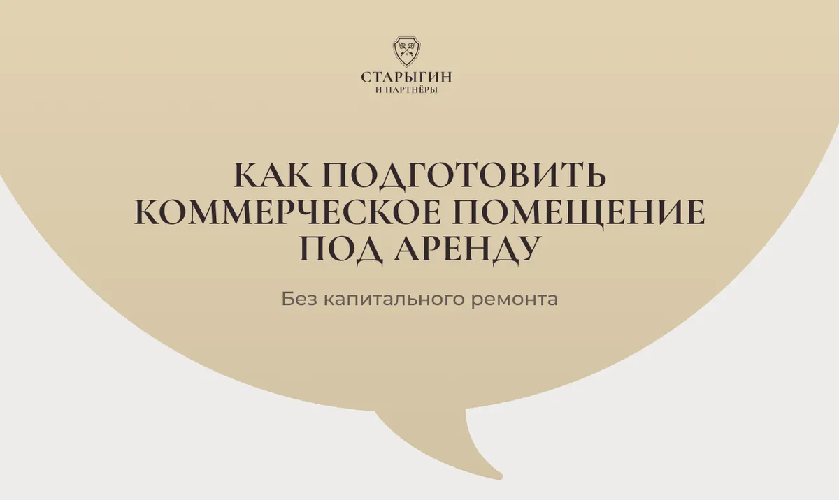 Как подготовить коммерческое помещение под аренду без капитального ремонта