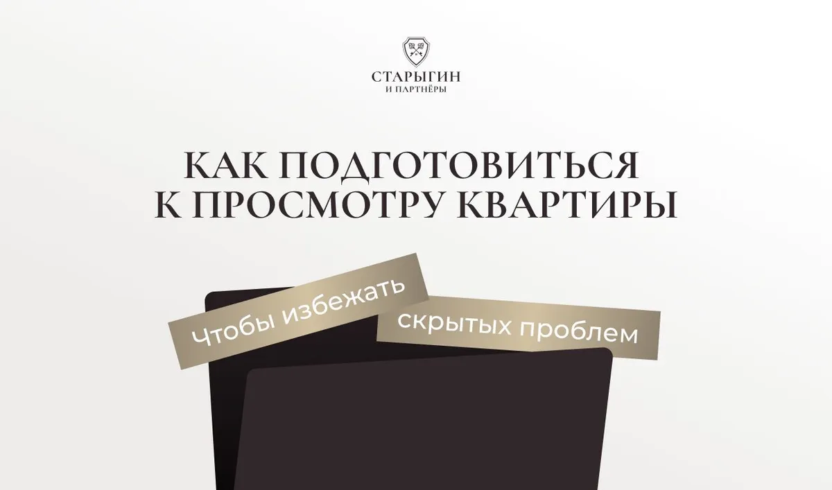 Как подготовиться к просмотру квартиры, чтобы избежать скрытых проблем