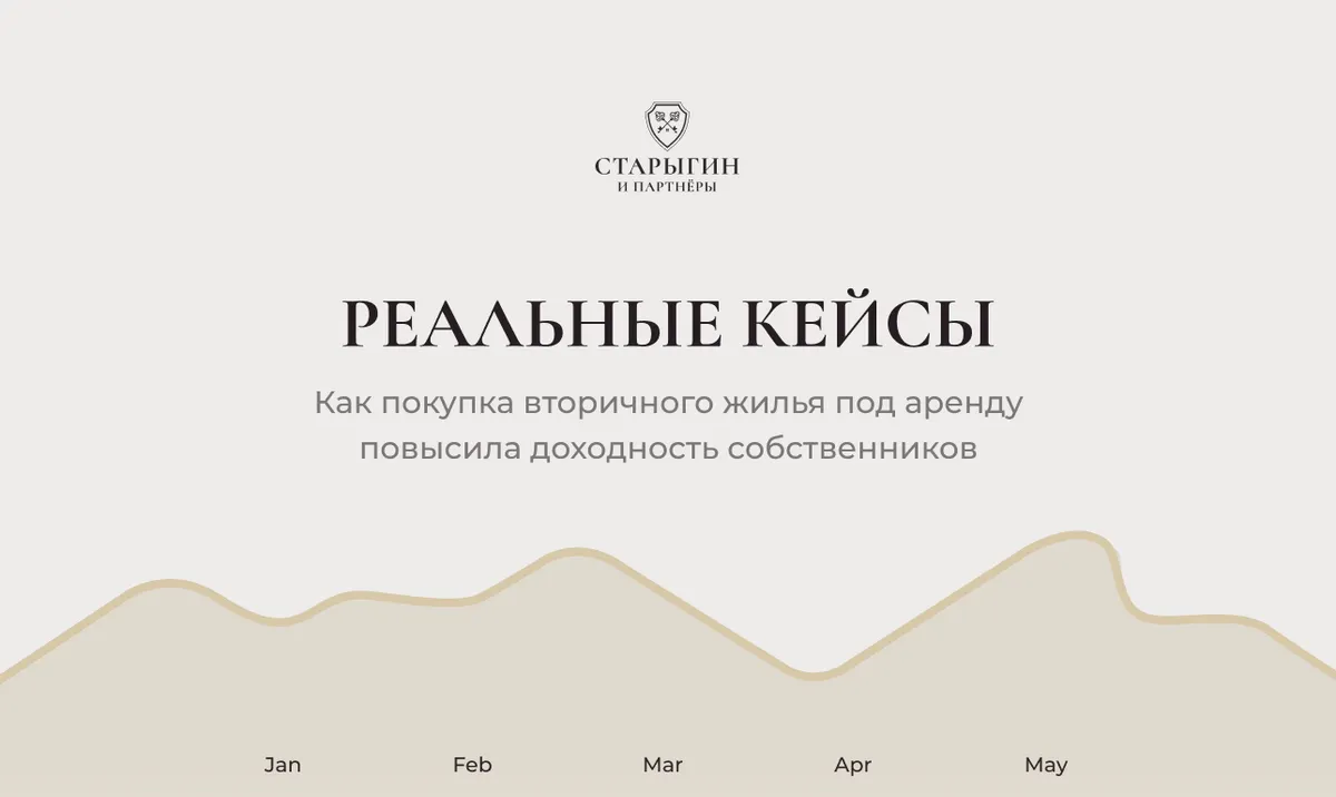 Как покупка вторичного жилья под аренду повысила доходность собственников – реальные кейсы