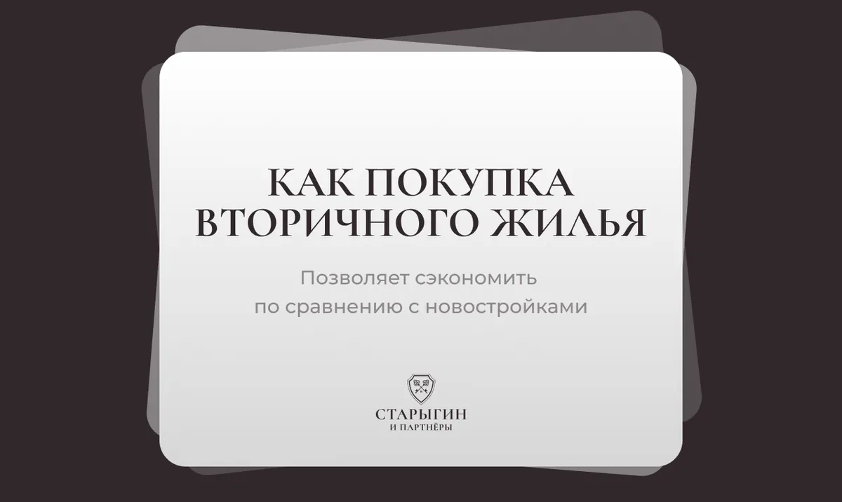 Как покупка вторичного жилья позволяет сэкономить по сравнению с новостройками