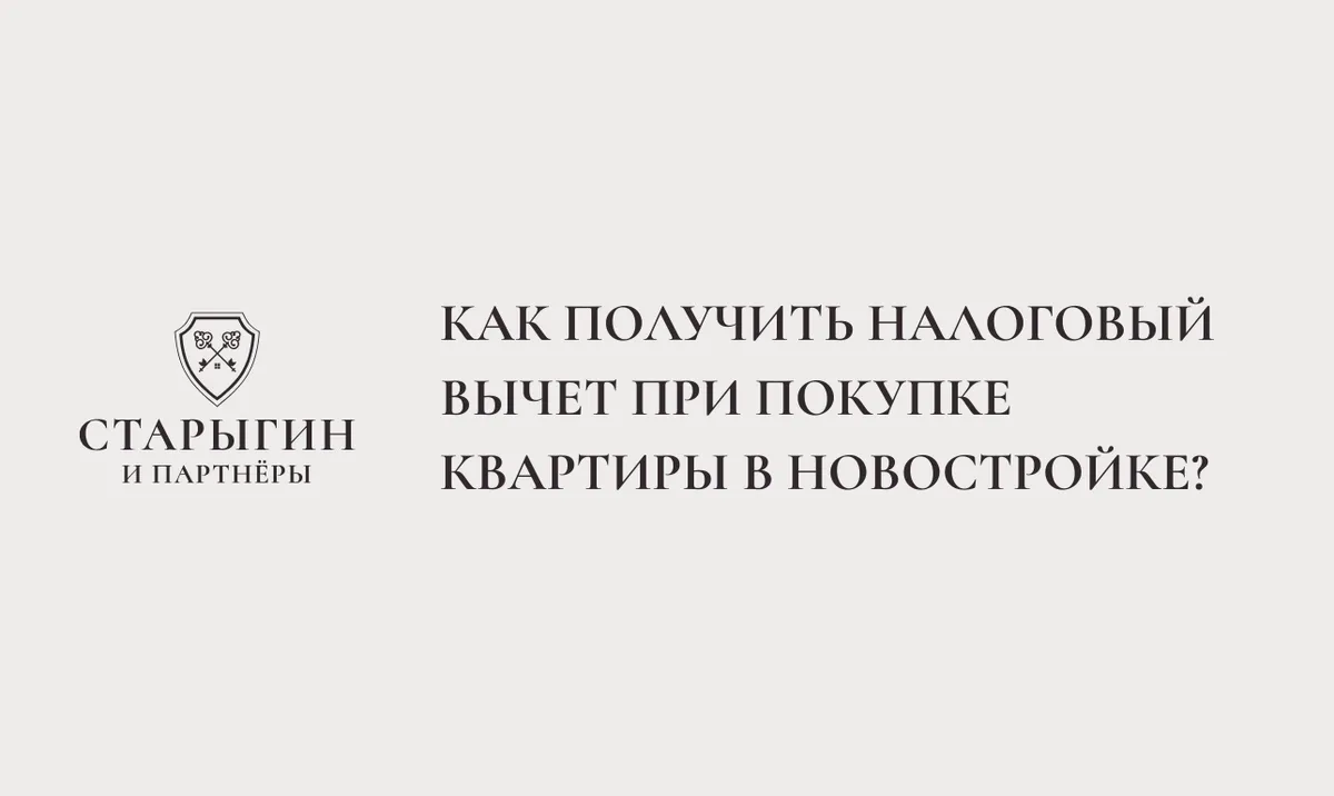 Как получить налоговый вычет при покупке квартиры в новостройке: простая инструкция