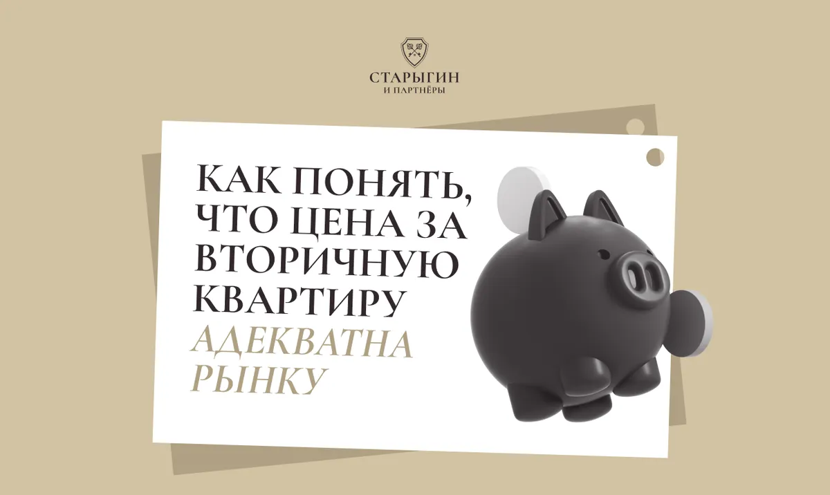 Как понять, что цена за вторичную квартиру адекватна рынку