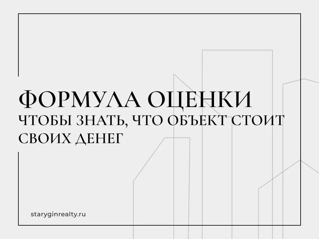 Как понять, что объект стоит своих денег? Простая формула оценки коммерческой недвижимости