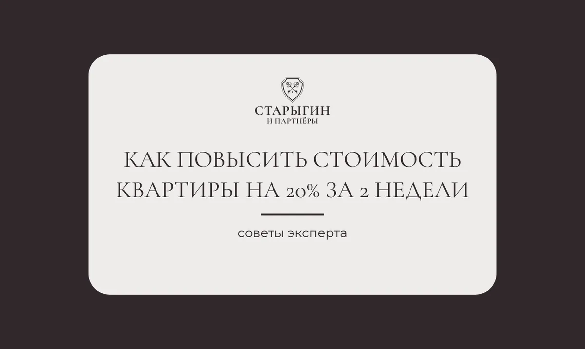 Как повысить стоимость квартиры на 20% за 2 недели
