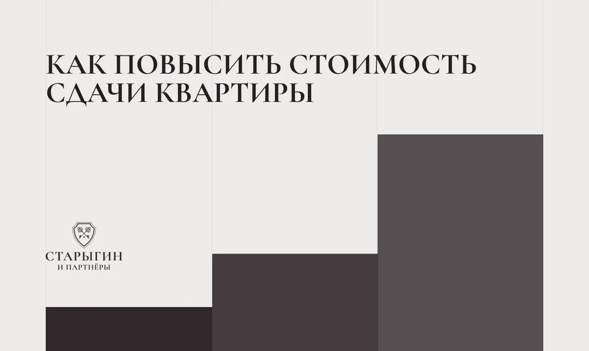 Как повысить стоимость сдачи квартиры