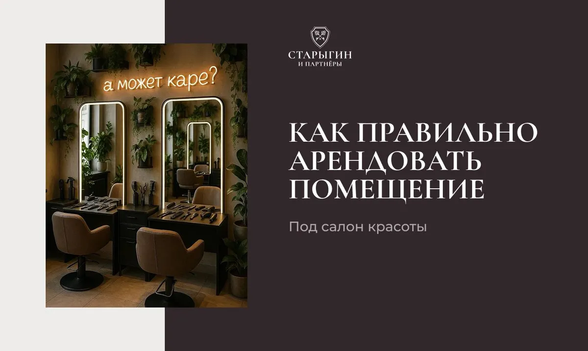 Как правильно арендовать помещение под салон красоты