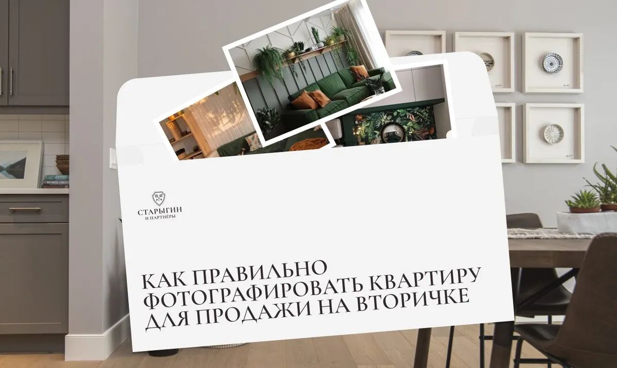 Как правильно фотографировать квартиру для продажи на вторичке