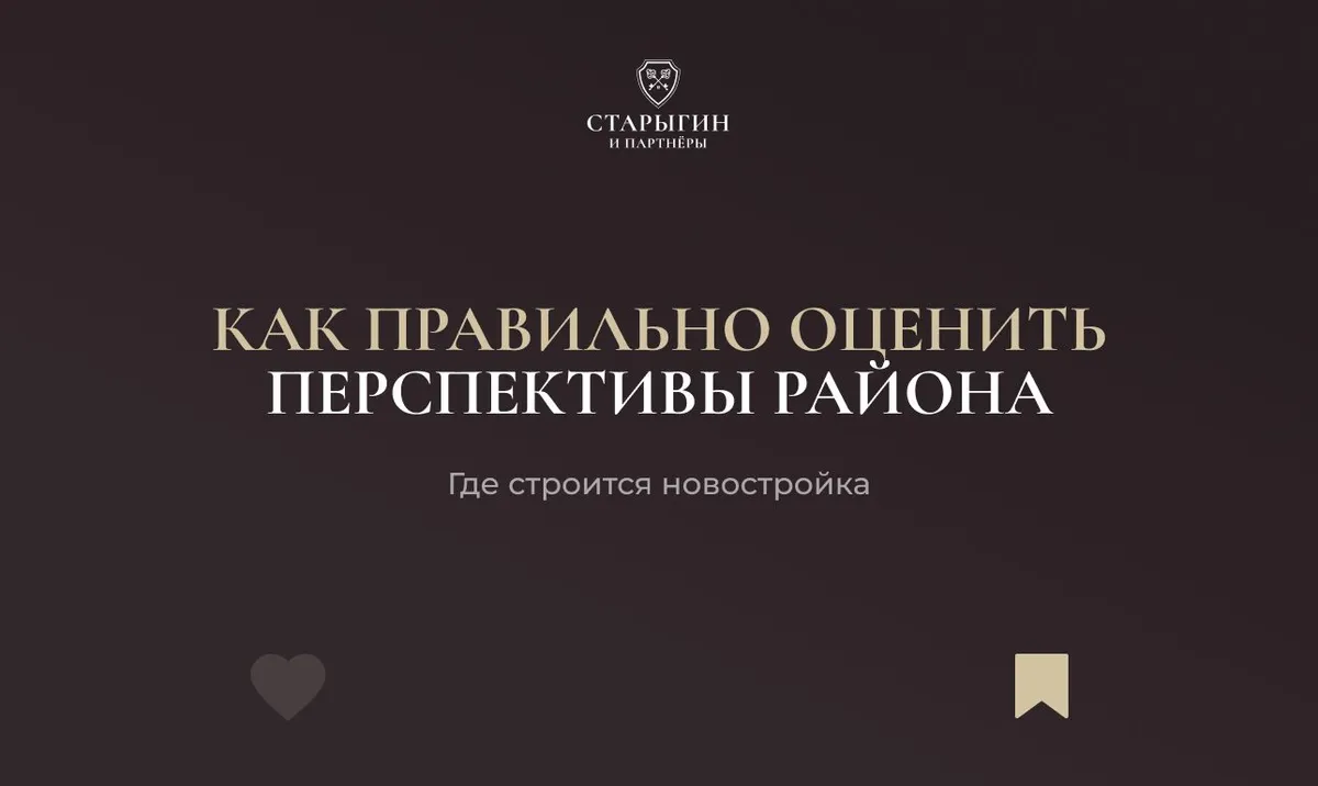 Как правильно оценить перспективы района, где строится новостройка