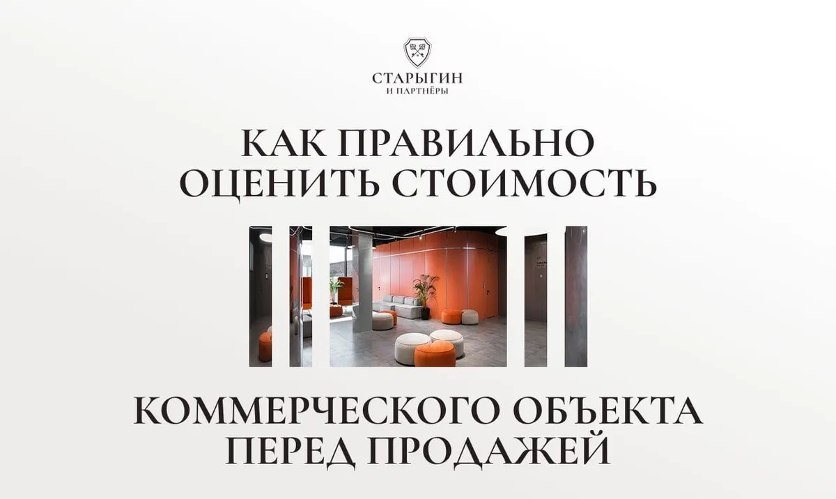 Как правильно оценить стоимость коммерческого объекта перед продажей