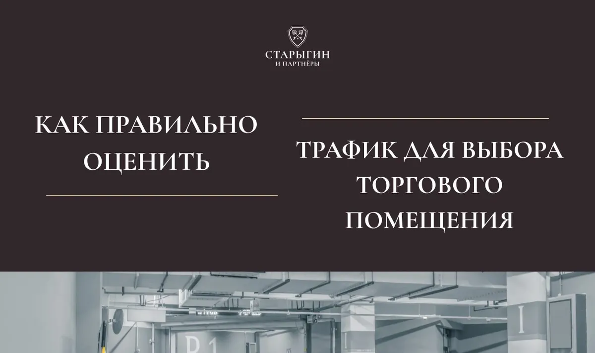 Как правильно оценить трафик для выбора торгового помещения