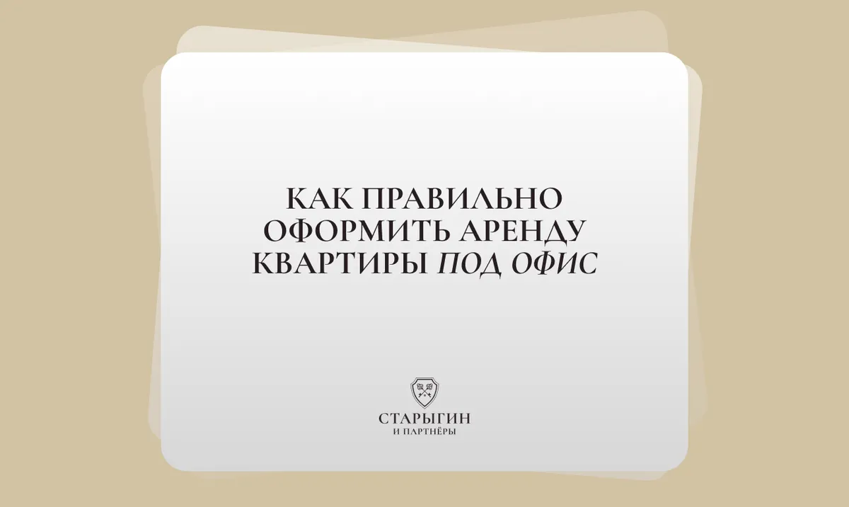 Как правильно оформить аренду квартиры под офис