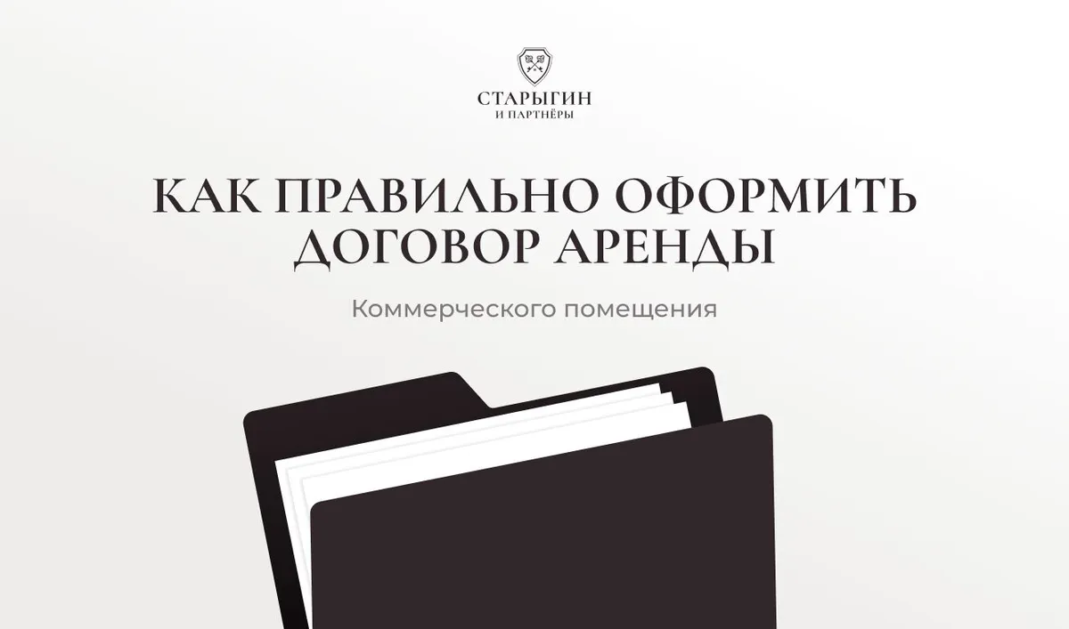 Как правильно оформить договор аренды коммерческого помещения