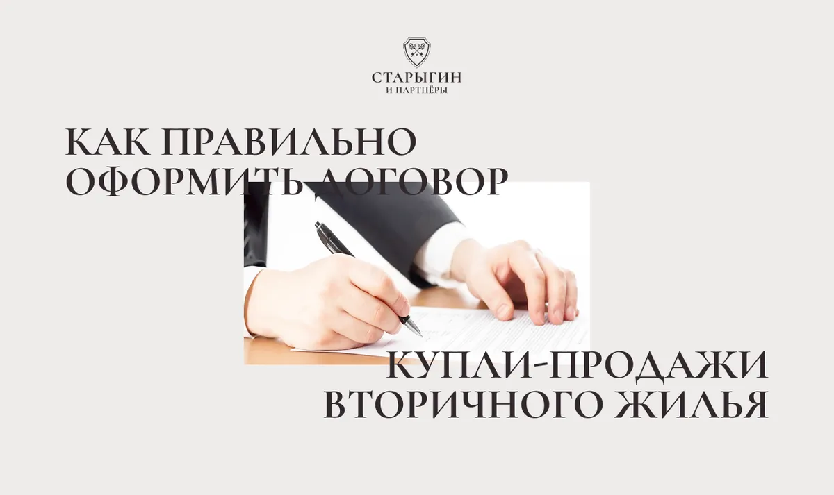 Как правильно оформить договор купли-продажи вторичного жилья