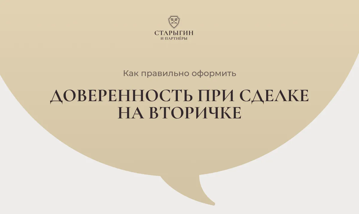 Как правильно оформить доверенность при сделке на вторичке