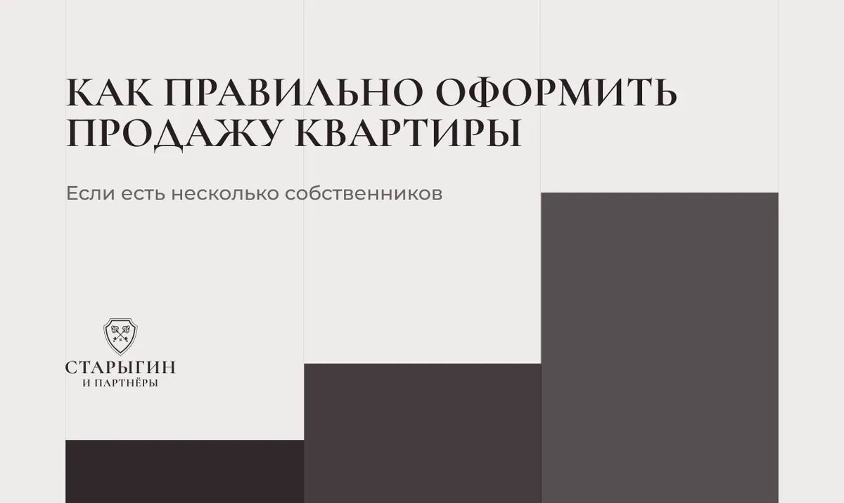 Как правильно оформить продажу квартиры, если есть несколько собственников