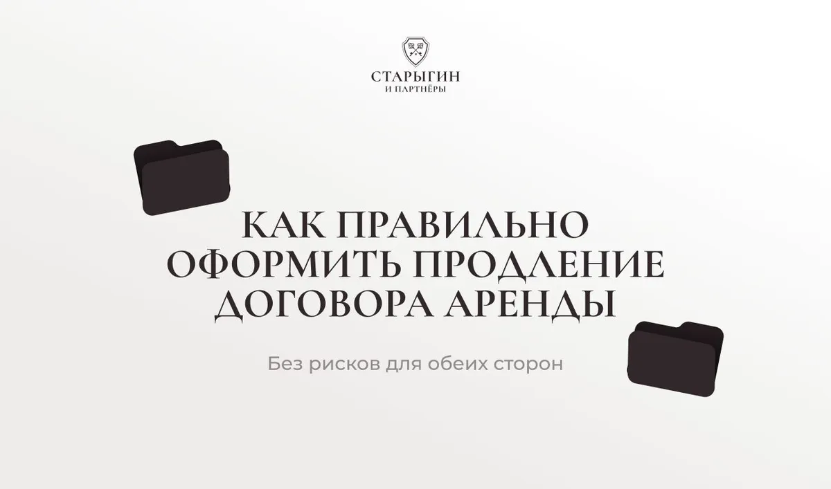 Как правильно оформить продление договора аренды без рисков для обеих сторон
