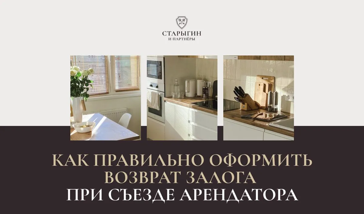 Как правильно оформить возврат залога при съезде арендатора