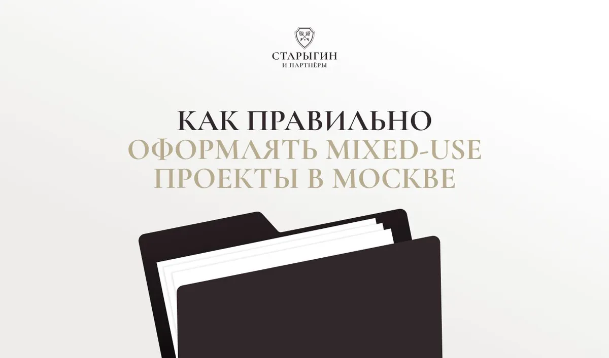 Как правильно оформлять mixed‑use проекты в Москве