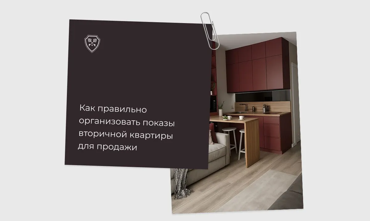 Как правильно организовать показы вторичной квартиры для продажи