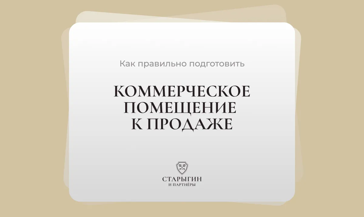 Как правильно подготовить коммерческое помещение к продаже