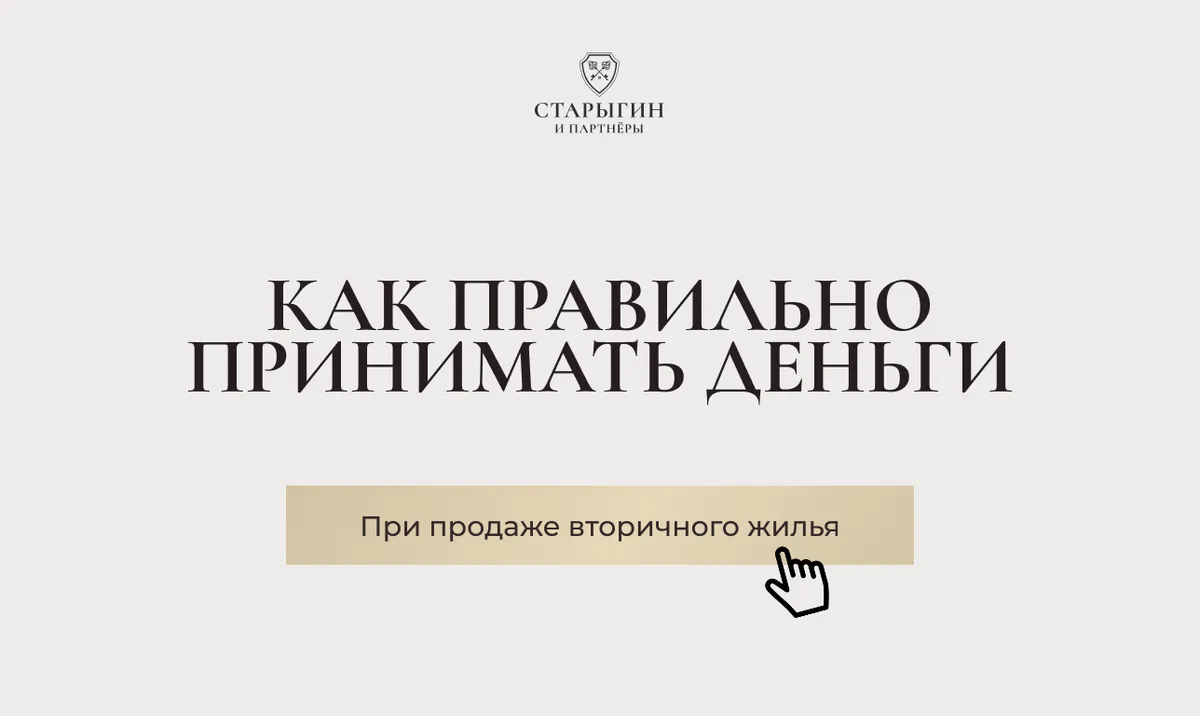 Как правильно принимать деньги при продаже вторичного жилья