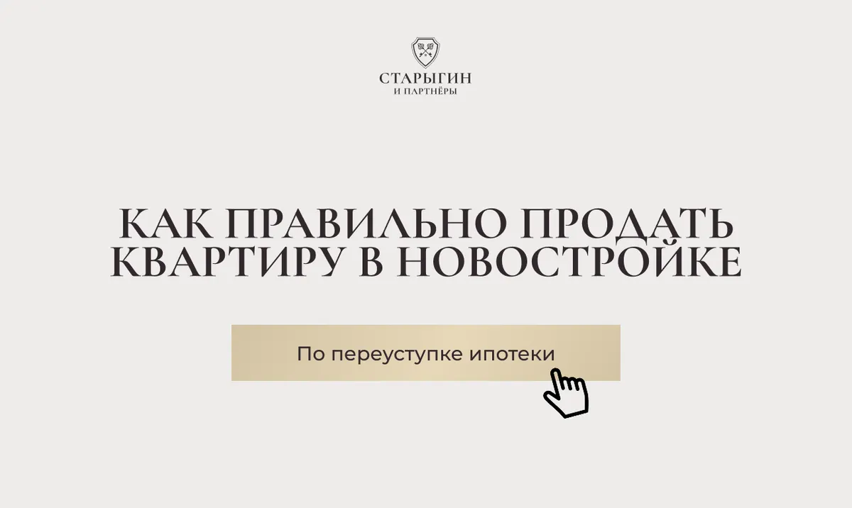 Как правильно продать квартиру в новостройке по переуступке ипотеки
