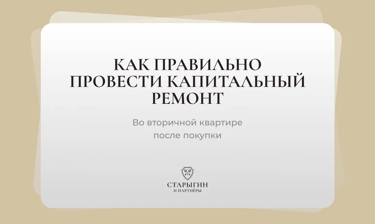Как правильно провести капитальный ремонт во вторичной квартире после покупки