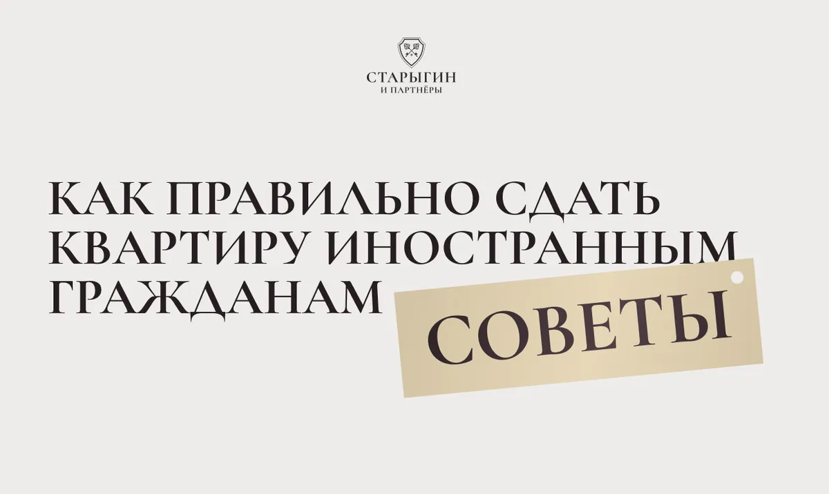 Как правильно сдать квартиру иностранным гражданам