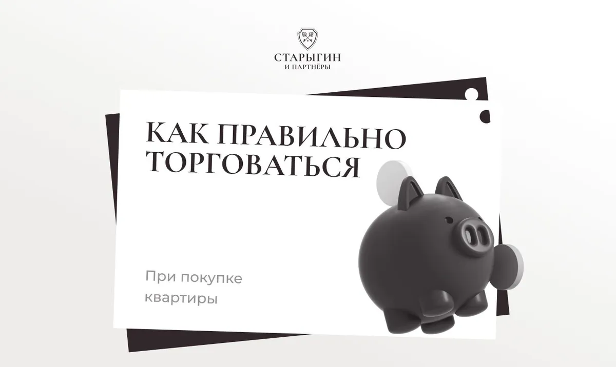 Как правильно торговаться при покупке квартиры