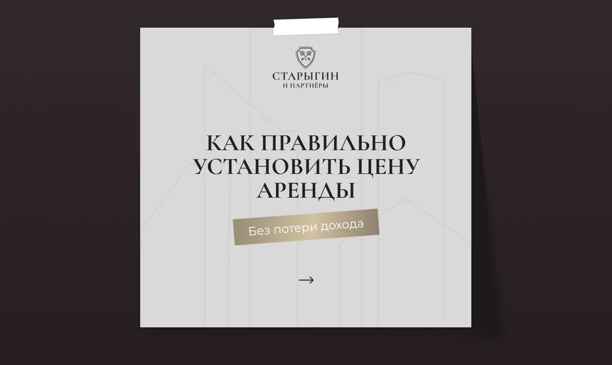Как правильно установить цену аренды без потери дохода
