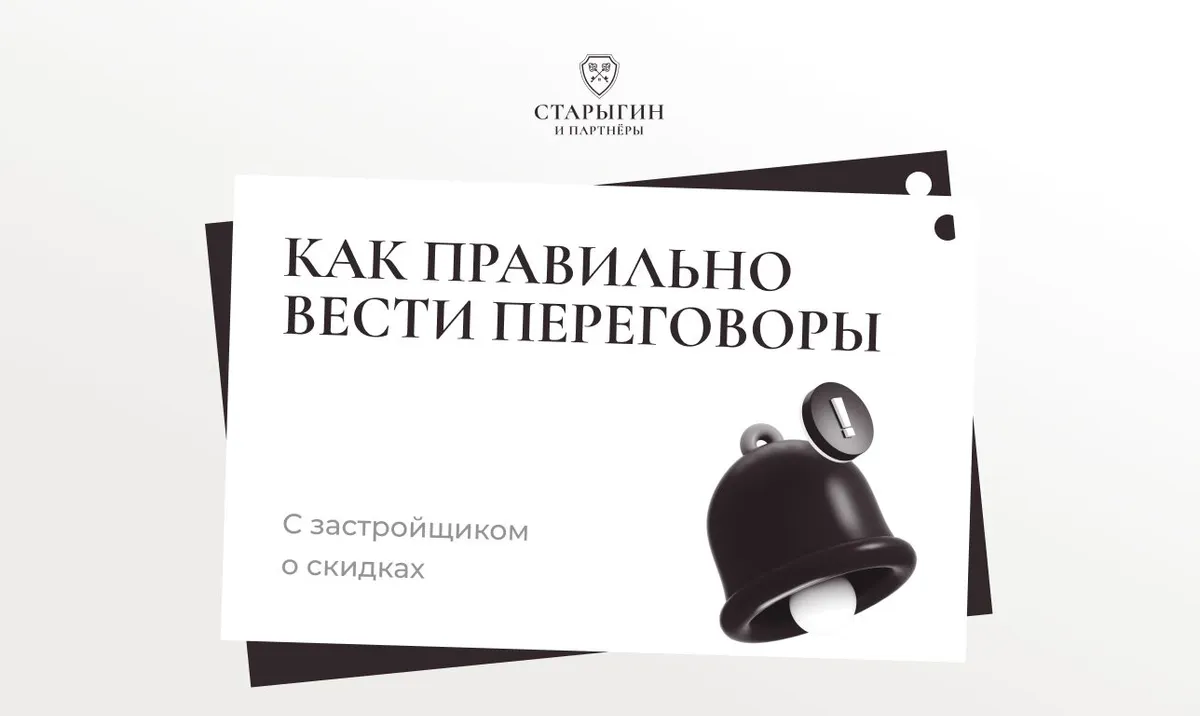 Как правильно вести переговоры с застройщиком о скидках
