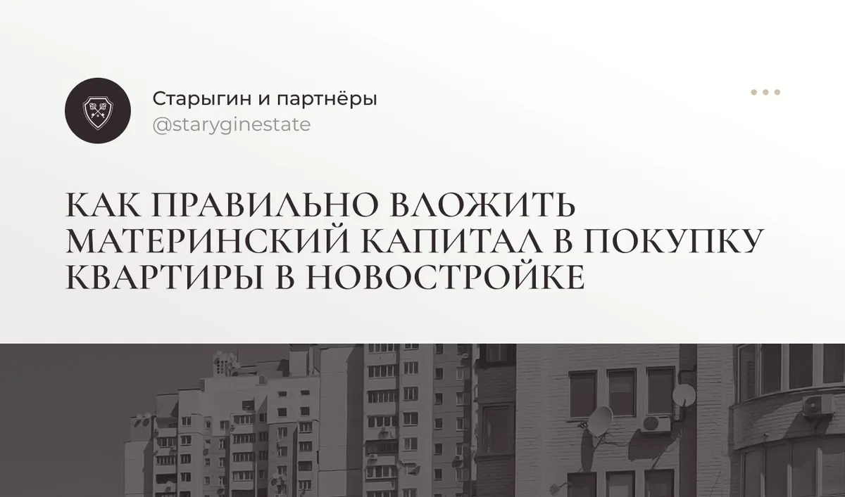 Как правильно вложить материнский капитал в покупку квартиры в новостройке