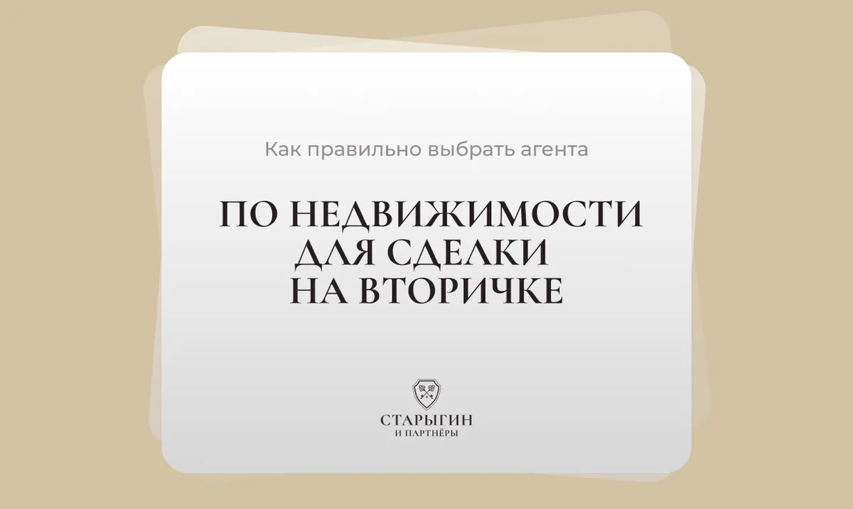 Как правильно выбрать агента по недвижимости для сделки на вторичке