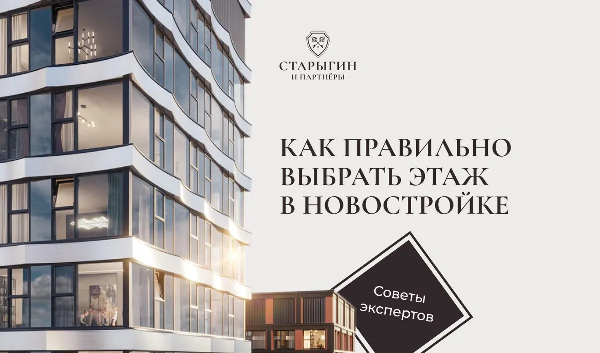 Как правильно выбрать этаж в новостройке: советы экспертов