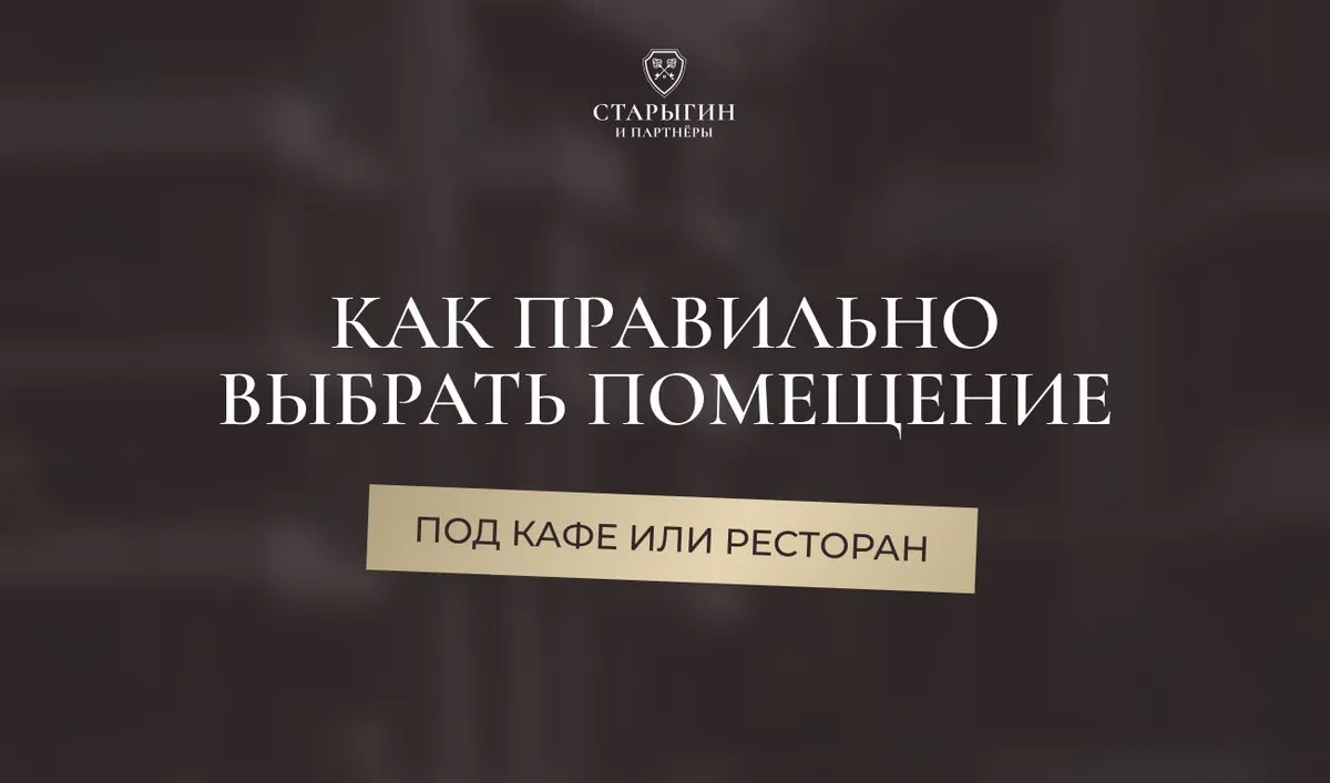Как правильно выбрать помещение под кафе или ресторан