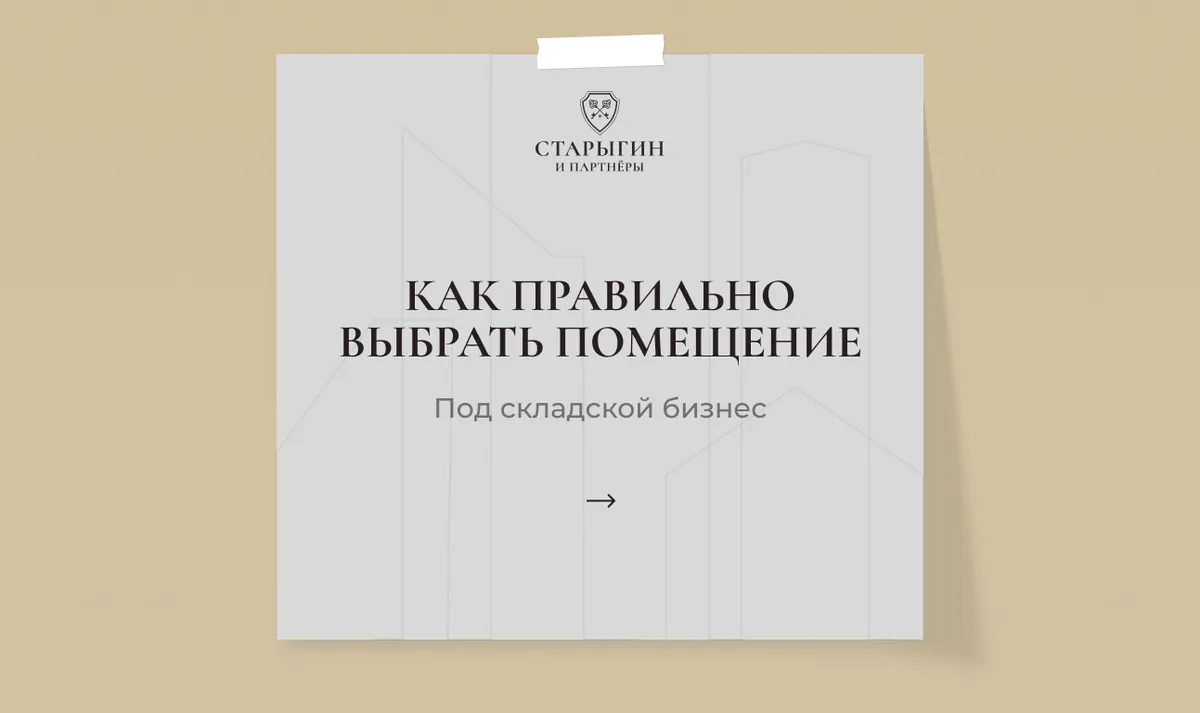 Как правильно выбрать помещение под складской бизнес