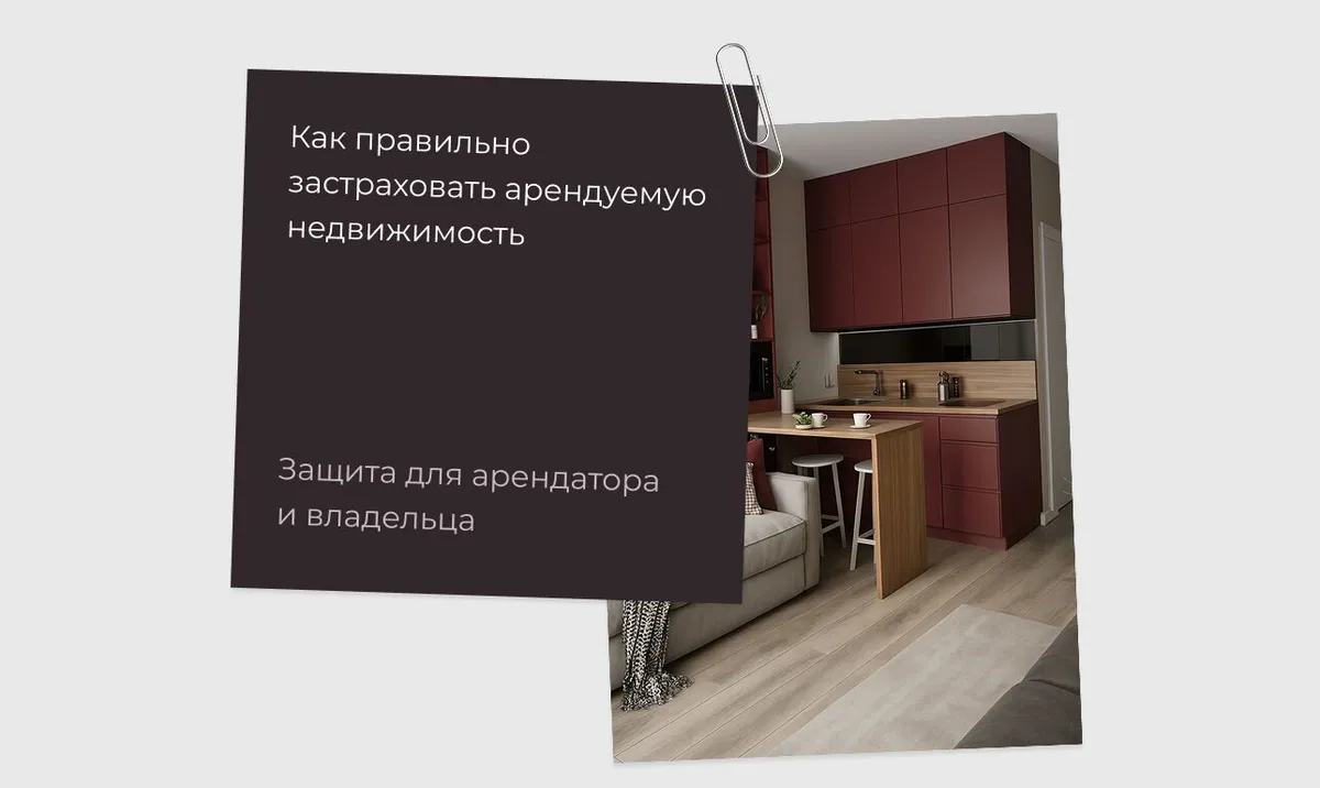 Как правильно застраховать арендуемую недвижимость: защита для арендатора и владельца