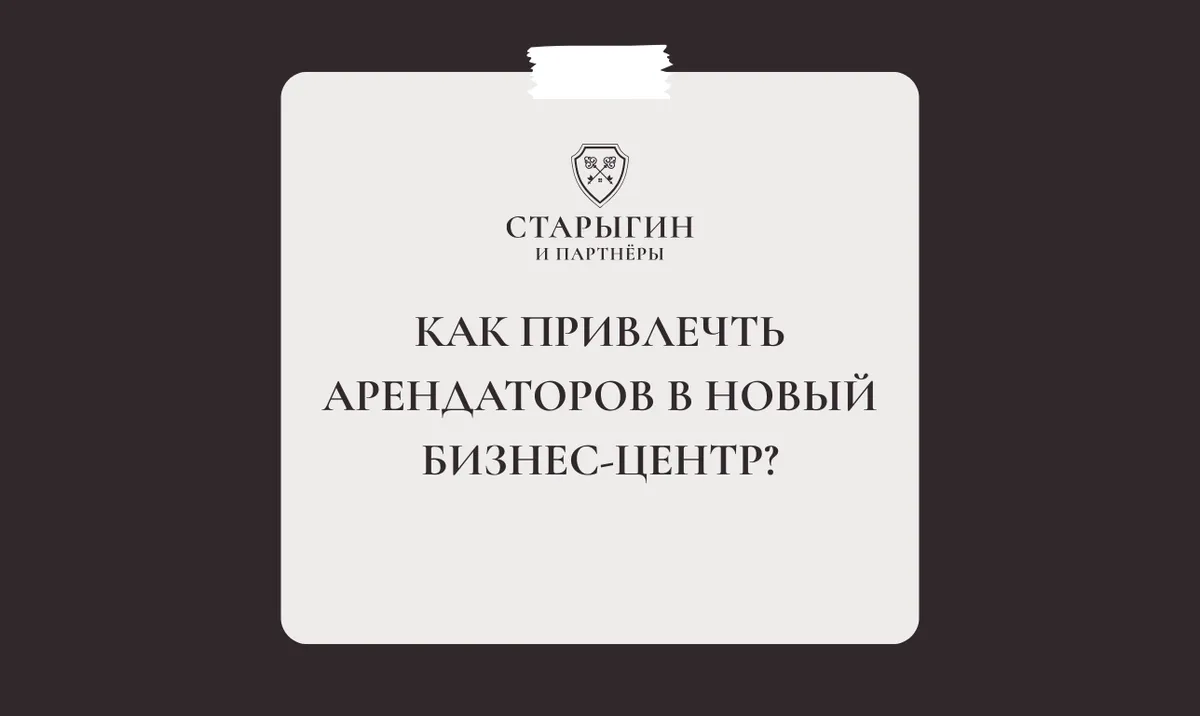 Как привлечь арендаторов в новый бизнес‑центр