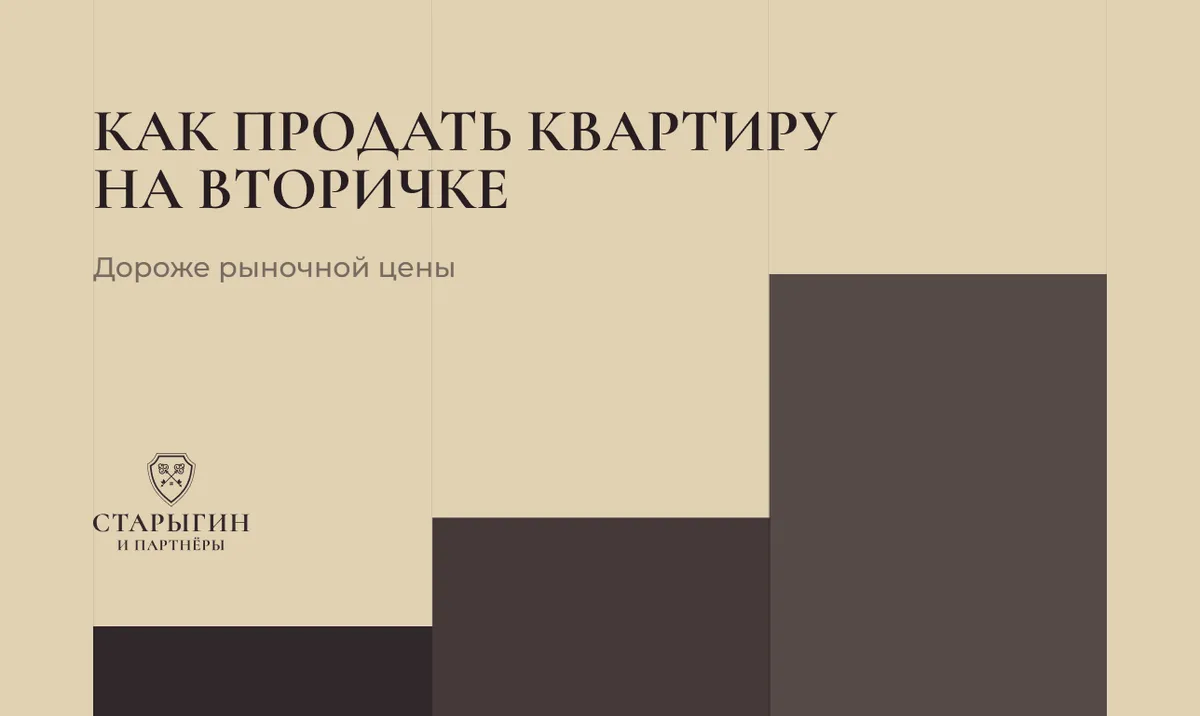 Как продать квартиру на вторичке дороже рыночной цены