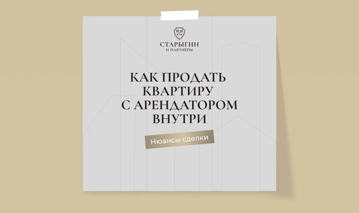 Как продать квартиру с арендатором внутри: нюансы сделки