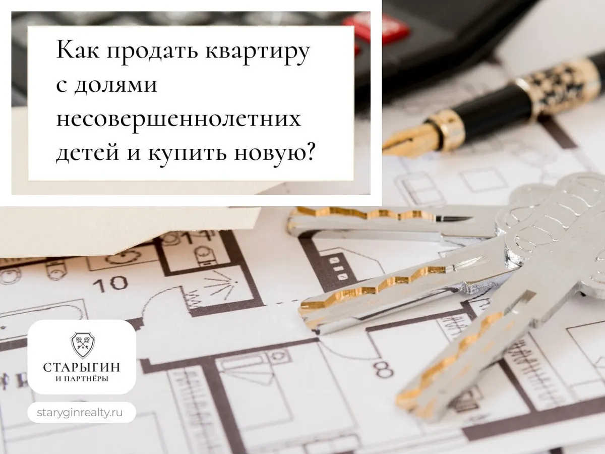 Как продать квартиру с долями несовершеннолетних детей и купить новую