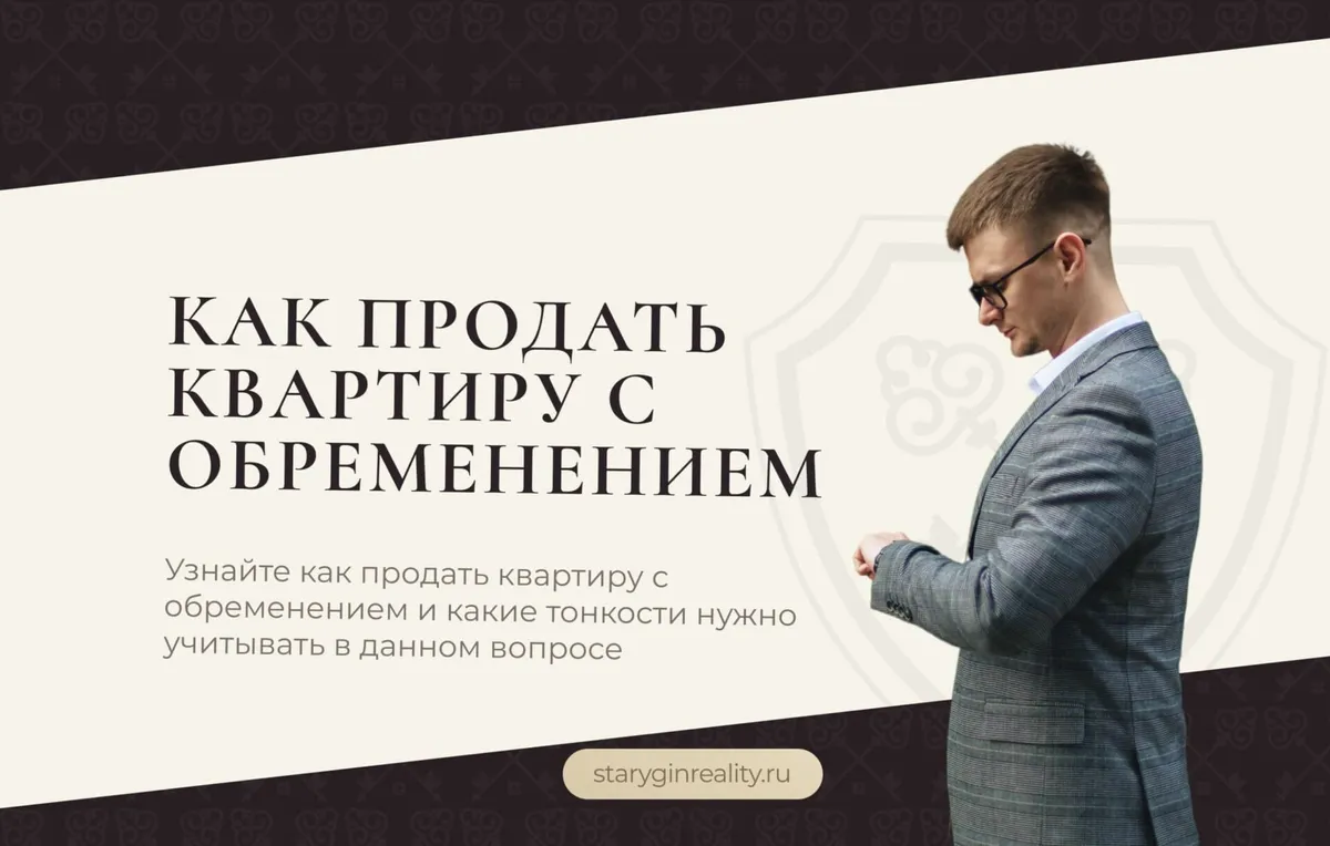 Как продать квартиру с обременением в Москве