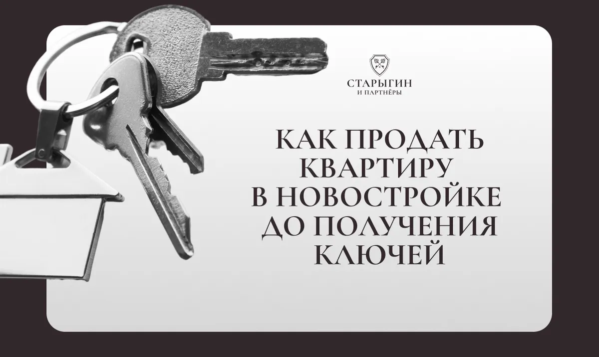 Как продать квартиру в новостройке до получения ключей
