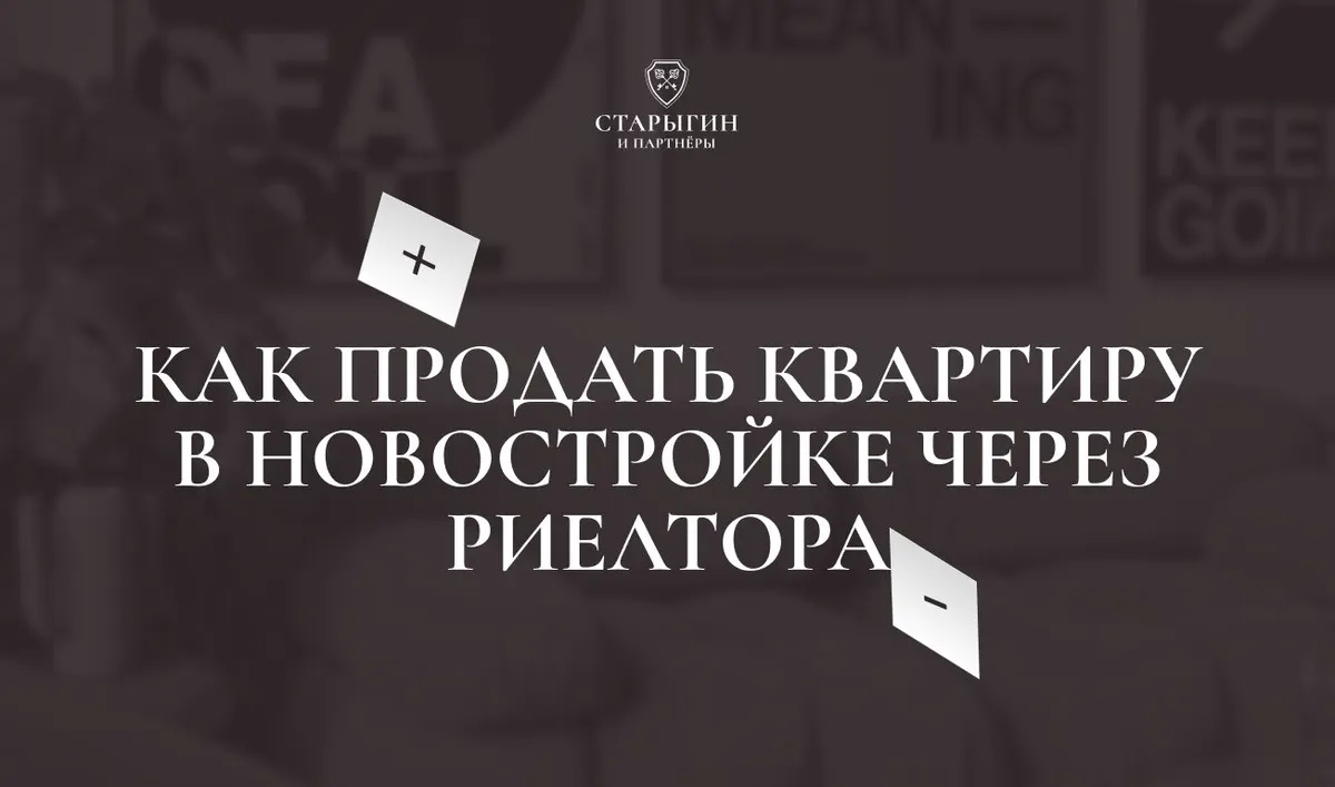 Как продать квартиру в новостройке через риелтора: плюсы и минусы